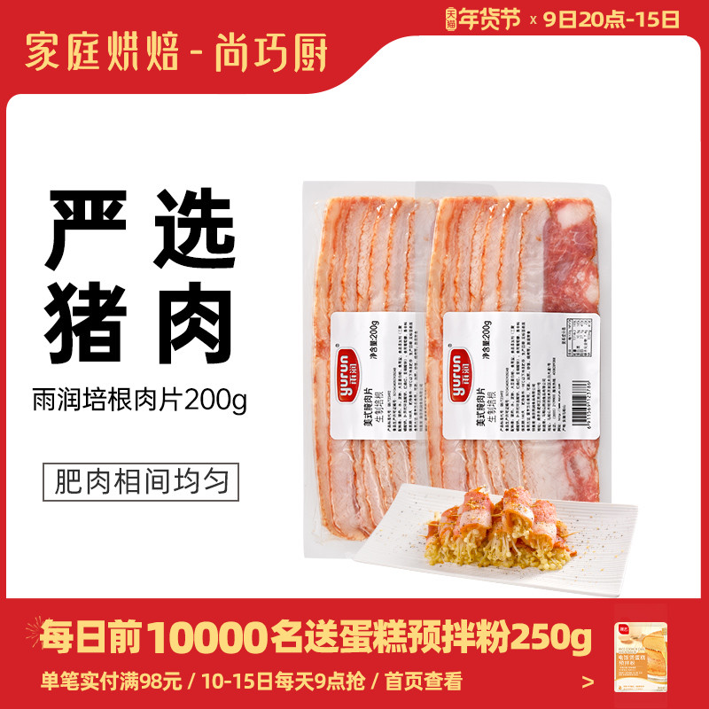 尚巧厨雨润培根肉片200g早餐家用肉三明治手抓饼烘焙商用火腿片|ruв категории зерно риса/север и Юг сухих грузов/приправы, север и Юг сухих грузов/мясо сухих грузов, копчёное мясо/колбаса/ветчина изделия, бекон - от Buy2taobao.com для оказания профессиональной услуги покупки агента Taobao