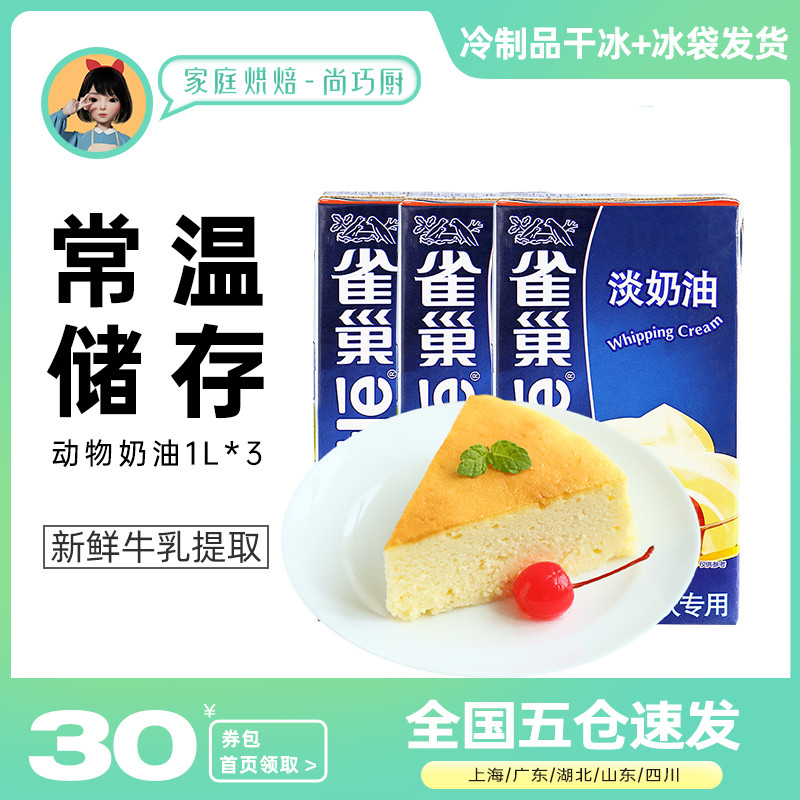 尚巧厨雀巢淡奶油1Lx3动物性蛋糕裱花鲜稀奶油家用烘焙蛋挞液原料|msdalam kategori beras/Utara-Selatan barangan kering/perasa, bahan-bahan penaik/aksesori/Aditif makanan - New, Membakar bahan mentah, krim - dari Buy2taobao.com untuk memberikan perkhidmatan ejen Taobao profesional membeli