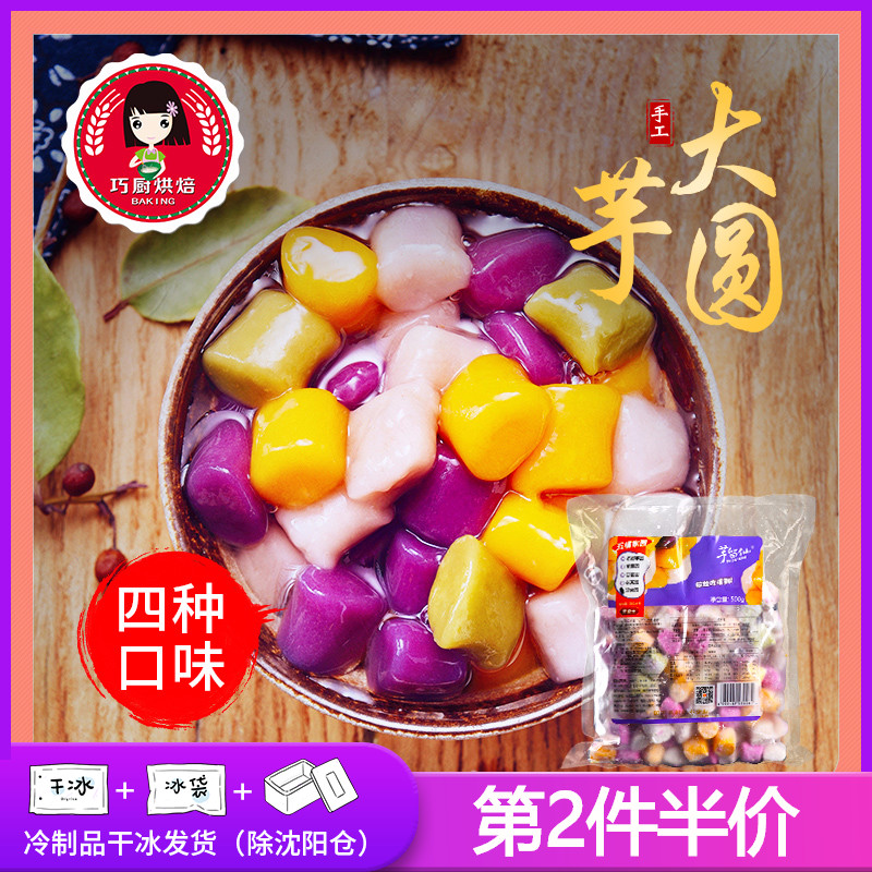 圣王鲜芋圆500g手工大芋圆成品甜品奶茶汤圆烧仙草双皮奶茶小圆子