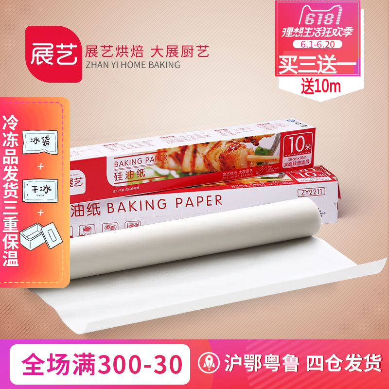 【巧厨烘焙_展艺硅油纸】烤盘纸蛋糕西点吸油纸厨房烤箱烧烤锡纸