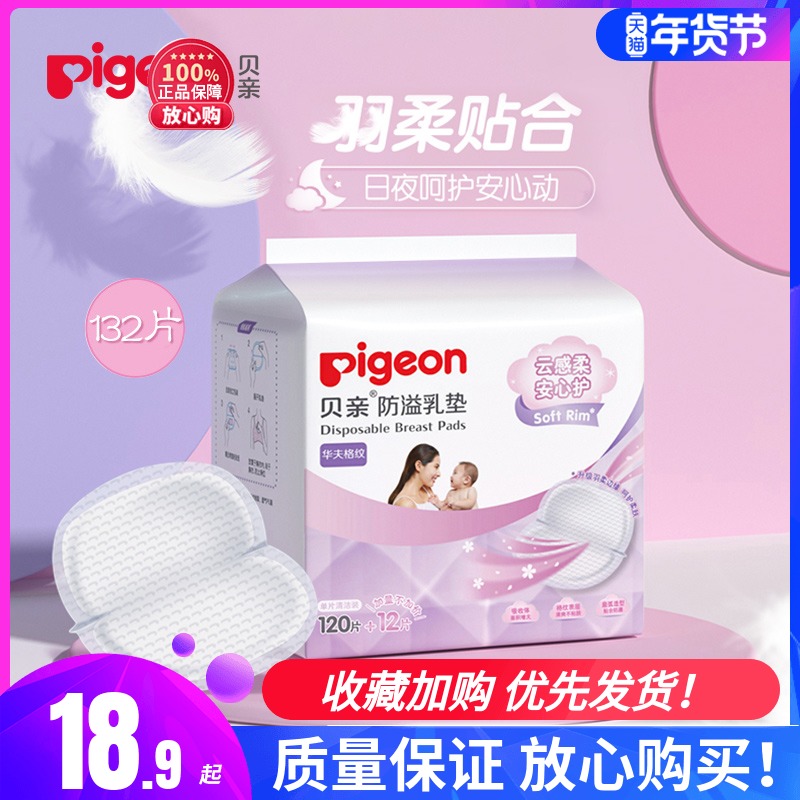 贝亲防溢乳垫一次性夏季产后奶垫哺乳期哺乳期母婴防漏奶垫乳贴在类目 孕妇装/孕产妇用品/营养, 妈妈产前产后用品, 防溢乳垫中 - 来自Buy2taobao.com提供专业的淘宝代购服务