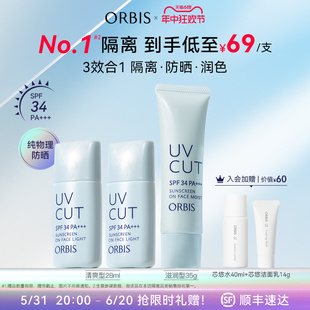 ORBIS/奥蜜思透妍防晒隔离乳妆前润色保湿防晒霜