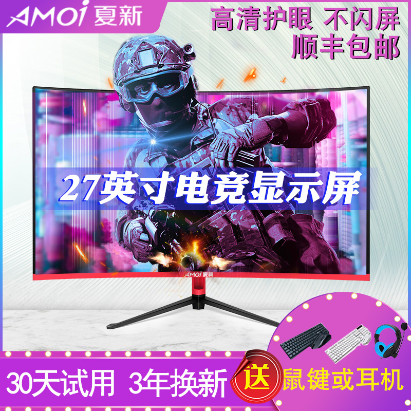 夏新27英寸曲面电脑显示器超薄4K电竞144Hz显示屏幕28家用2K台式办公广角网吧高清护眼32游戏hdmi液晶屏IPS4|ruв категории компьютерное оборудование/дисплей/Компьютерная периферия, дисплей - от Buy2taobao.com для оказания профессиональной услуги покупки агента Taobao