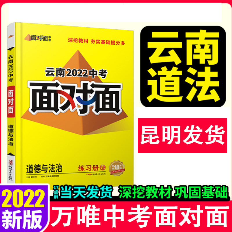 万唯教育云南中考面对面道德与法治人教版2022云南中考政治面对面同步