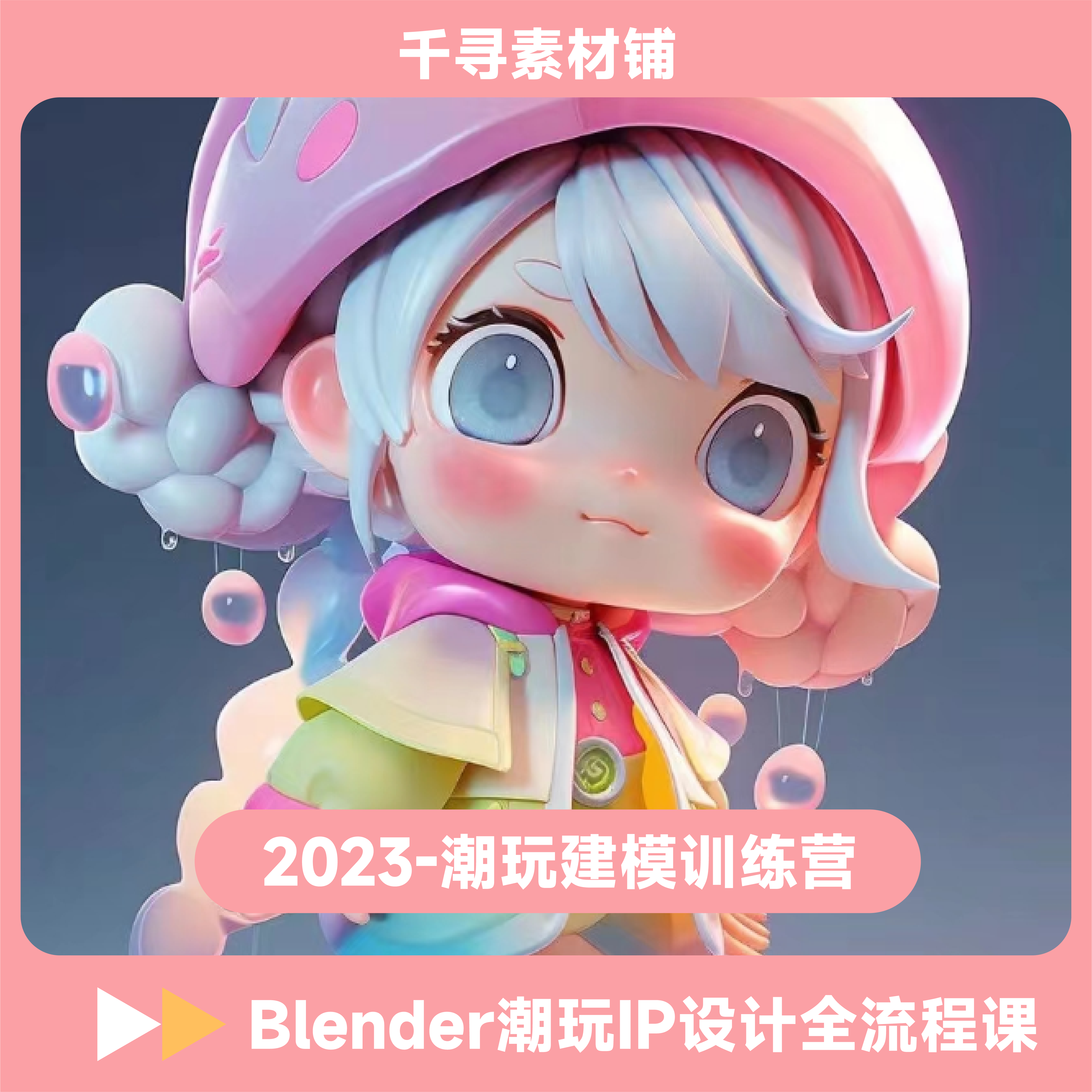 2023年blender零基础潮玩