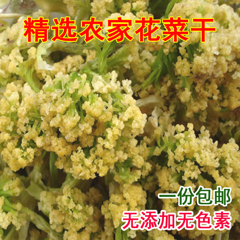 包邮花菜干 干花菜椰菜花干菜土特产