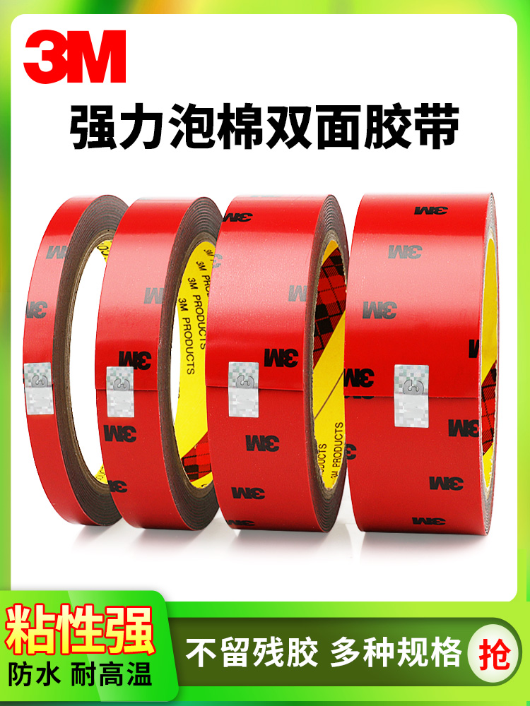 3m5108双面胶高粘度强力无痕泡沫胶海绵胶防水车用泡棉双面胶带汽车字