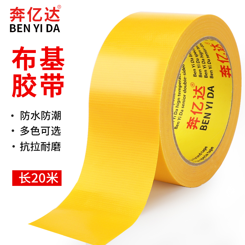 奔亿达黄色布基胶带强力高粘婚庆展会贴地毯胶带不留痕单面防水地面