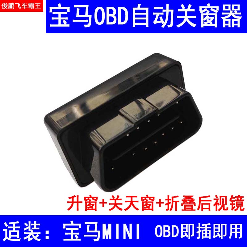 专用于宝马mini自动关窗器OBD升窗器宝马一键升窗 后视镜折叠改装