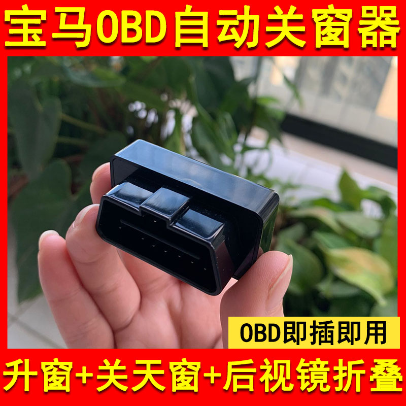 适用宝马OBD自动关窗器1系2系3系5系7X1X2X3X4X5X6X7一键升窗折叠