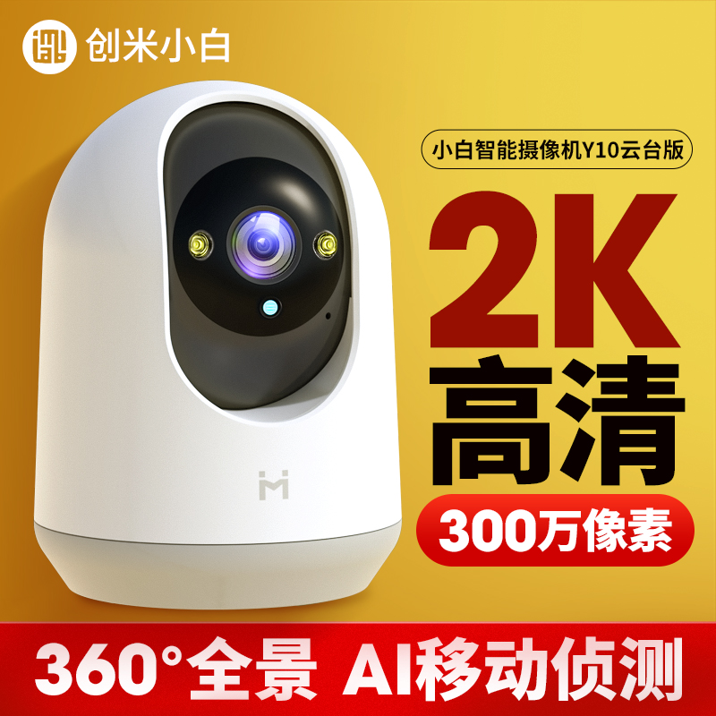 小白云台版Y10家用智能监控器室内360摄像头手机远程网络摄像机