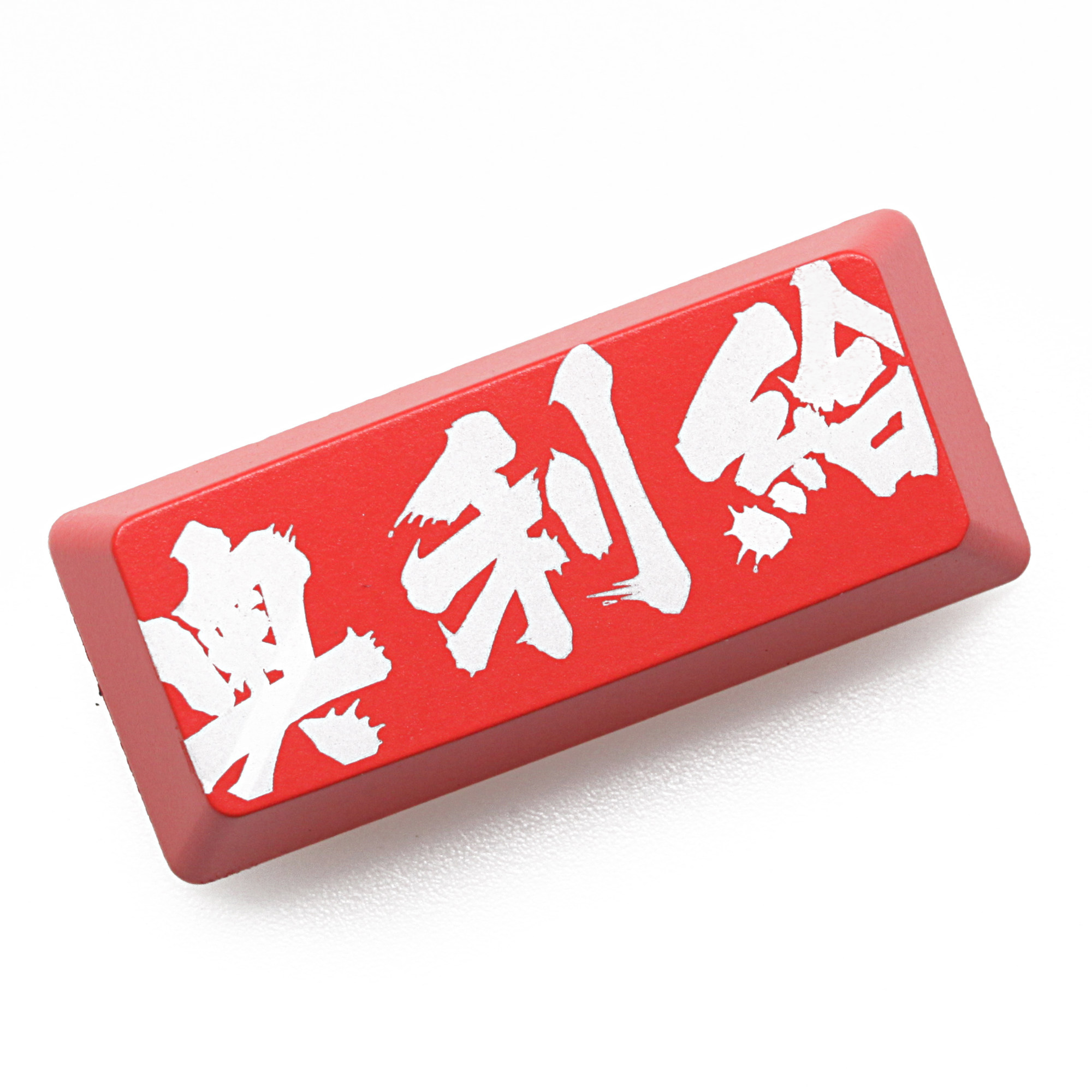 机械键盘个性透光键帽红黑大键位回车奥利给冬泳怪鸽巨魔战将