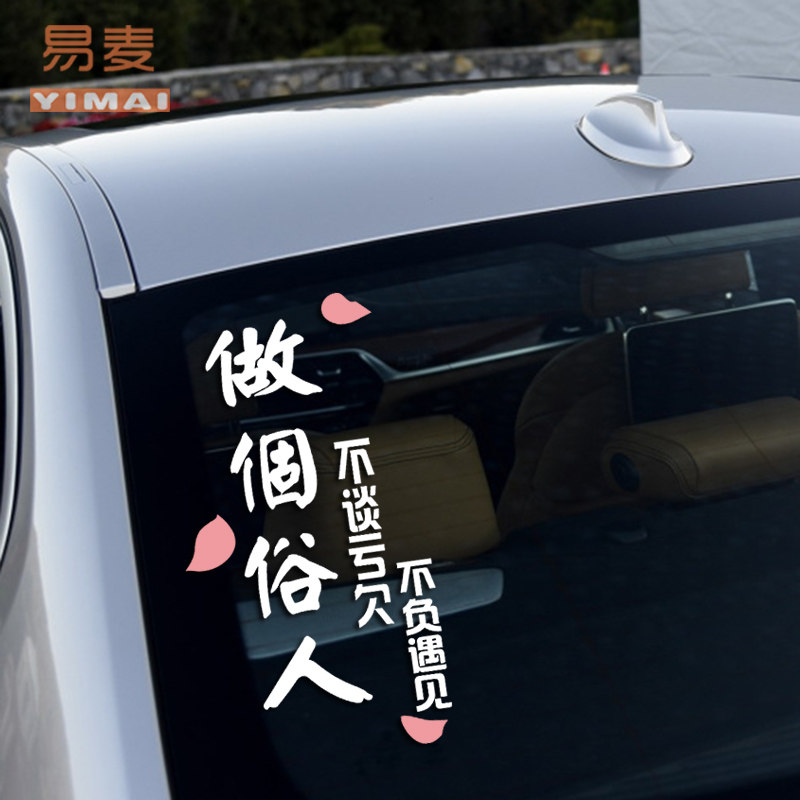 搜索"做个俗人车贴"的优惠券结果页-搜券网