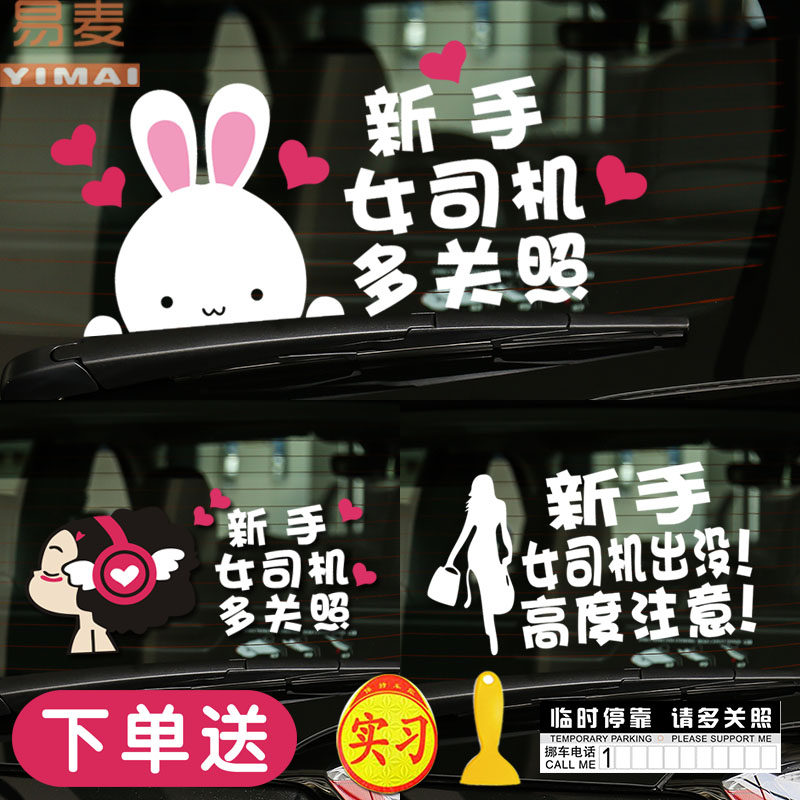 新手上路车贴创意女新手实习标志请多