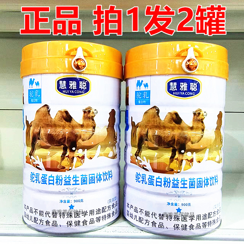 2罐 正品慧雅聪益生菌驼乳蛋白粉 