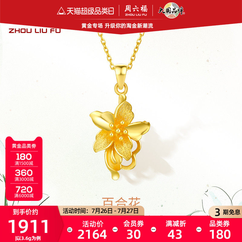 周六福珠宝黄金吊坠女计价足金百合花型首饰送女友金饰礼物送妈妈