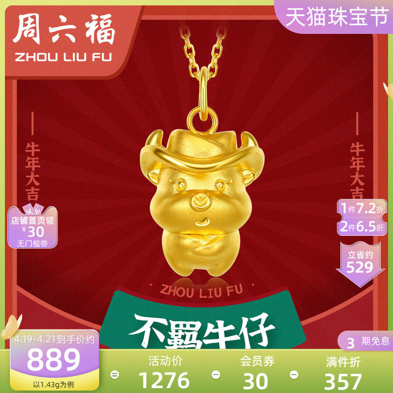 周六福珠宝生肖黄金牛吊坠女t3d硬金本命年牛仔挂坠足金定价正品