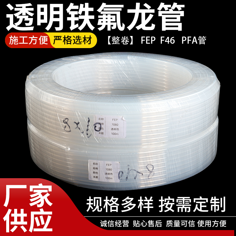 透明四氟管整卷特氟龙管耐酸碱气管铁氟龙耐高温PFA管F46管FEP管