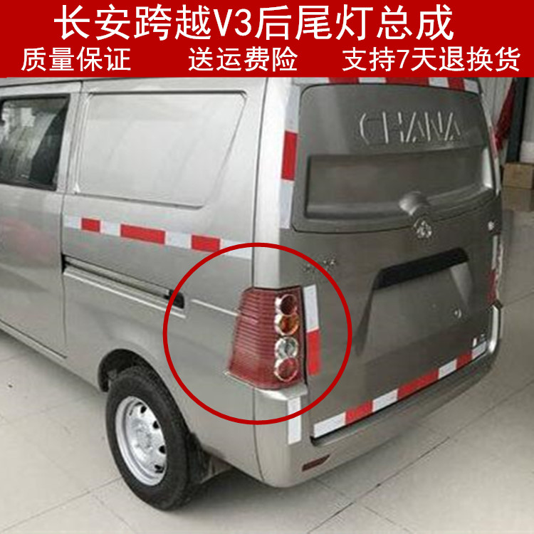 适配长安跨越v3配件总成