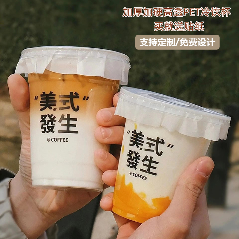 一次性咖啡杯奶茶杯加厚高透PET冷饮杯外卖打包商用带盖LOGO定制