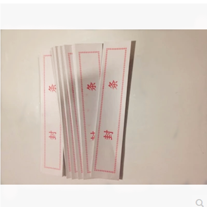 包邮档案袋密封条 封条纸 标书密封条 档案袋封条 密封条档案封条