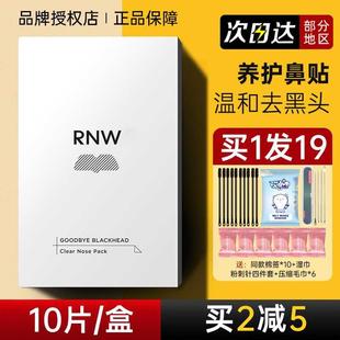 RNW鼻贴去黑头粉刺收缩毛孔深层清洁撕拉鼻头导出液如薇正品官方