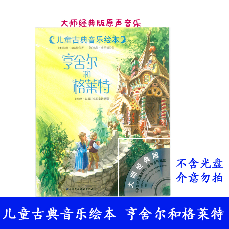 亨舍尔与格莱特 儿童古典音乐绘本 大师经典版共8册 盛原 孙媛媛 保冬妮 倾情 新华正版书籍 不含光盘介意勿拍在类目 书籍/杂志/报纸, 儿童读物/教辅, 绘画/漫画/连环画/卡通故事中 - 来自Buy2taobao.com提供专业的淘宝代购服务