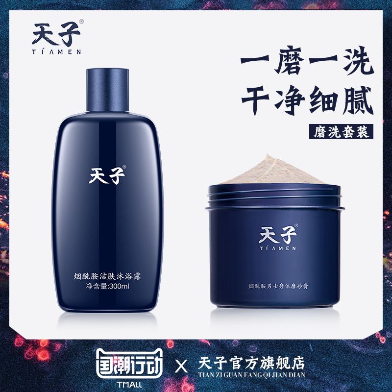 天子男士身体磨砂膏沐浴露液套装全身去角质去橘皮去鸡皮肤去后背在类目 美容护肤/美体/精油, 身体护理(新), 身体磨砂中 - 来自Buy2taobao.com提供专业的淘宝代购服务