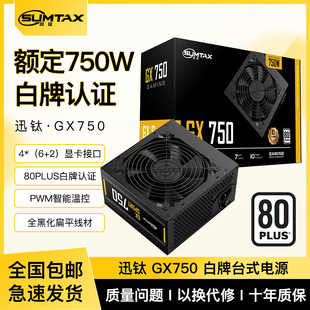 Sumtax/迅钛 GX750电脑电源白牌台式机电源550W650W750W主机电源