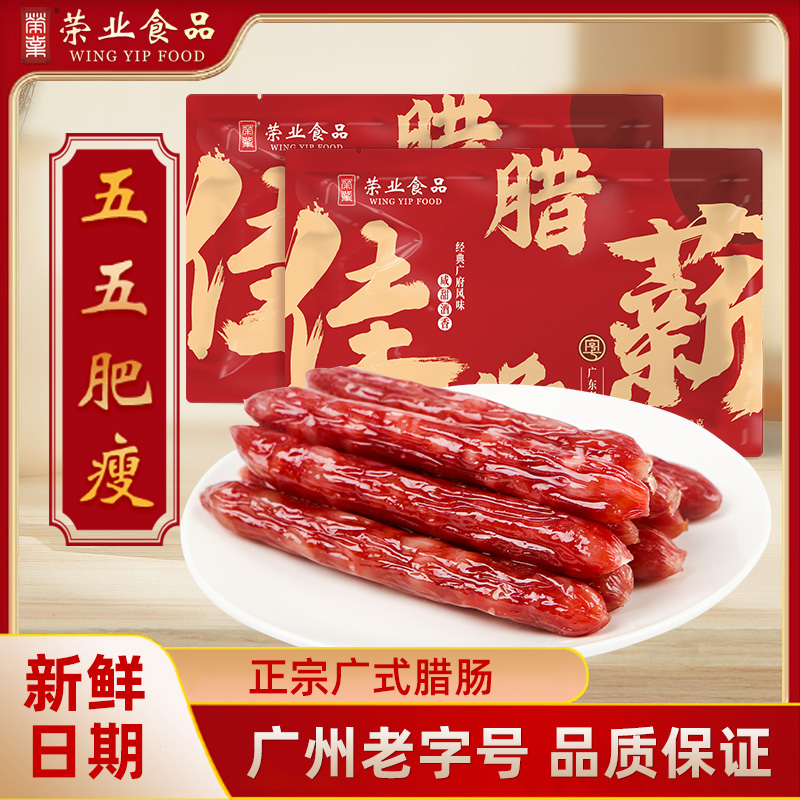 荣业正宗广式腊肠5分瘦百年广东广味