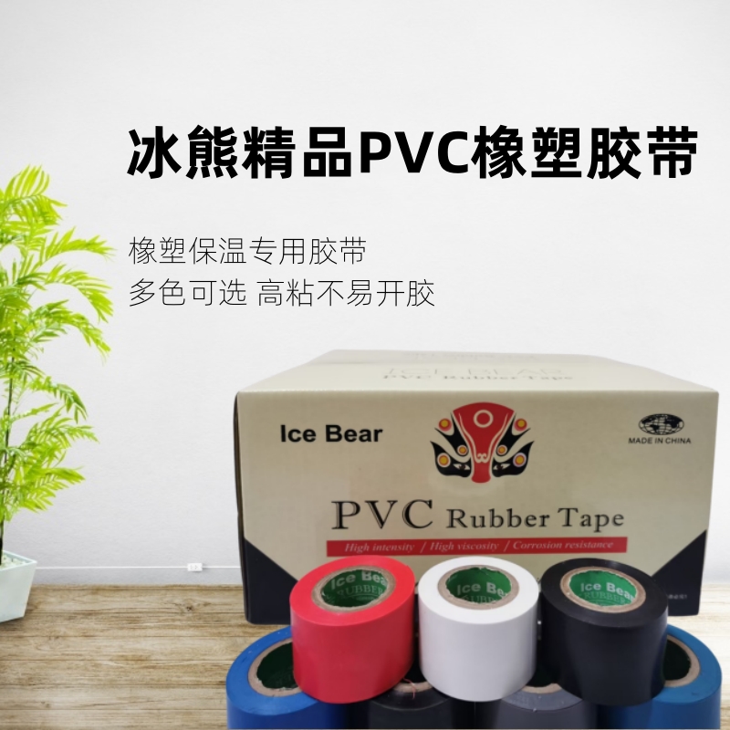 冰熊PVC橡塑胶带高粘度彩色保温胶带银灰色空气能专用抗老化胶带