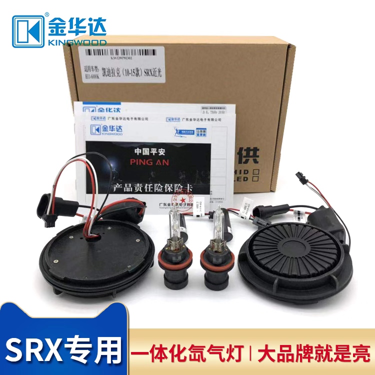 SRX近光H11ATS-LXT5KD2HIR256000K35W改装金华达一体化氙气灯白光