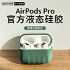 倍思 Airpods Pro保護套適用于蘋果耳機Airpods3代無線藍牙液態矽膠耳機套airPod三代Pro防塵軟殼潮輕薄磨砂 倍思 Airpods Pro保護套適用于蘋果耳機Airpods3代無線藍牙液態矽膠耳機套airPod三代Pro防塵軟殼潮輕薄磨砂