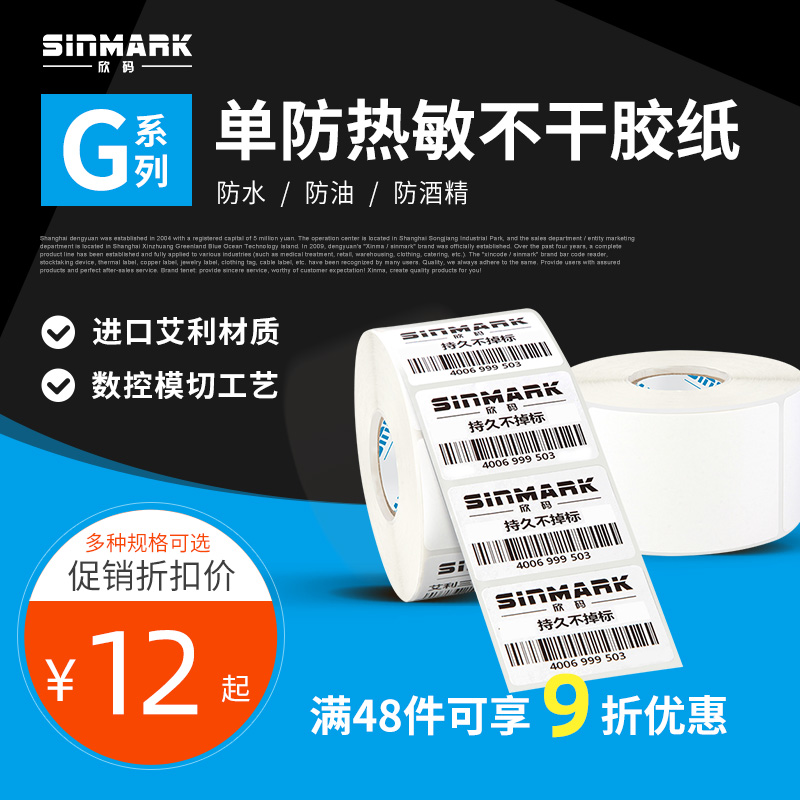 G系列单防热敏不干胶标签纸30 40 50 60 70条码打印纸服装吊牌价格签电子称奶茶超市仓储贴纸三防热敏纸