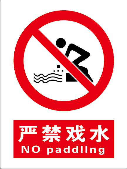 禁止水中嬉戏标志图片图片