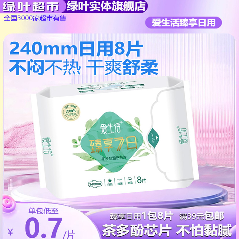 绿叶爱生活臻享7日卫生巾日用爱8片240mm超薄棉透气姨妈巾正品