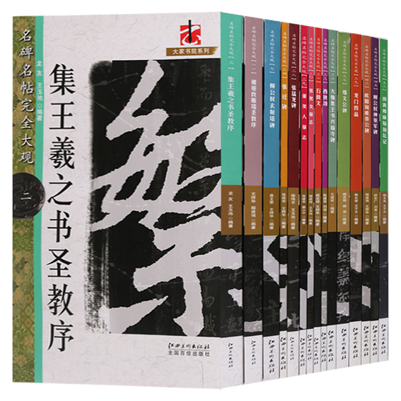 正版 大家书院系列名碑完全大观（共15册）名碑名帖完全大观 集王羲之书圣教序褚遂良雁塔圣教序柳公权神策军碑等 江西美术出版社