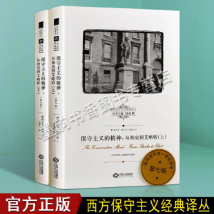 西方保守主义经典译丛 保守主义的精神：从柏克到艾略克 法国革命反思录思想的后果自由平等博信仰与传统耶鲁的上帝与人  江西人民