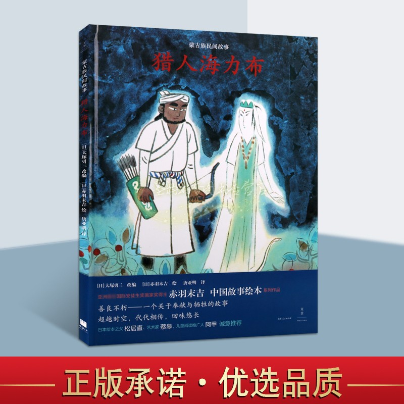 猎人海力布 赤羽末吉代表作品原版绘画本 日本孩子都在看的中国故事日本民间传说神话故事青少年儿童睡前故事学生绘本图画书阅读