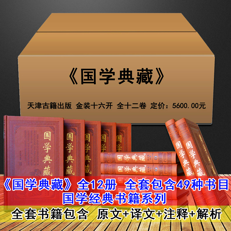 国学典藏全套精装皮面12册中国经典