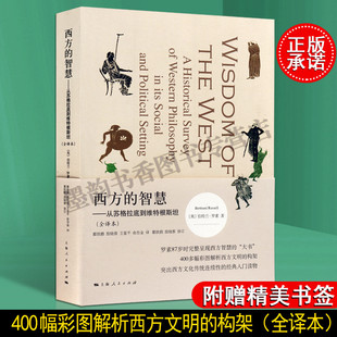 西方的智慧 从苏格拉底到维特根斯坦 全译本（英）伯特兰.罗素著作 西方哲学史文明传统400多幅彩图解析 上海人民出版社书籍