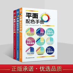 平面产品家居配色手册(全套3册)张昕婕PROCO普洛可色彩美学社著商品设计颜色调效果色卡海报家装建筑装饰色彩搭配江苏凤凰科技社书