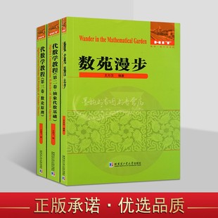 代数学教程全套5册王鸿飞编大学理工科学生数学专业研究集合论抽象代数基础数论原理代数方程式论多项式理论数学统计学哈工大社书