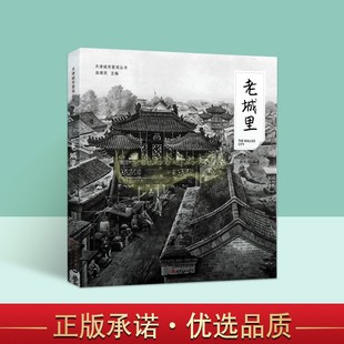 老城里天津城市景观丛书天津历史文化建筑老照片名胜古迹摄影集图册天津老城区古文化街道建筑艺术文献资料研究天津古籍出版社书籍