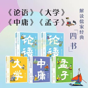 蔡志忠少年国学大学中庸论语孟子(全套5册)漫画绘本古文对照全彩大字版四书儒家经典连环画作品集中国传统文化青少年课外读物书籍