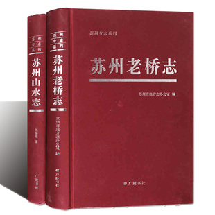 苏州专志系列苏州老桥志苏州山水志(套装2册)苏州市地方志古城建筑史料古桥古河道桥梁古迹园林建筑文献研究资料广陵书社的正版书