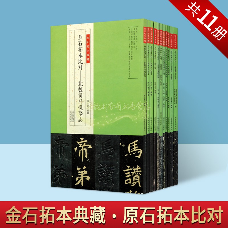 金石拓本典藏:原石拓本比对全套11册碑帖经典临摹北魏元苌元乂司马悦墓志西狭颂摩崖石刻颜真卿元次山碑袁安碑袁敞碑刘根造像碑