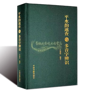 平水韵速查与多音字辩识 任德坚编 中国古诗词楹联联曲赋初级入门读物佩文韵府诗韵合璧词林正韵诗词歌赋创作字辞典中国书籍出版社