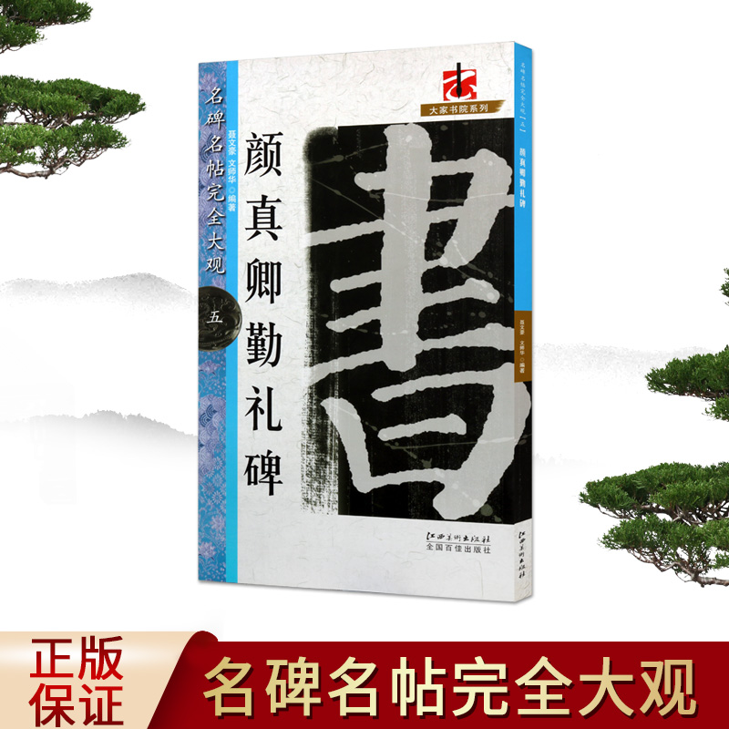 颜真卿勤礼碑 名碑名帖完全大观8开放大本中国唐代楷书碑帖中国唐代经典字帖临摹学习大家书院系列临摹范本书法艺术江西美术社正版