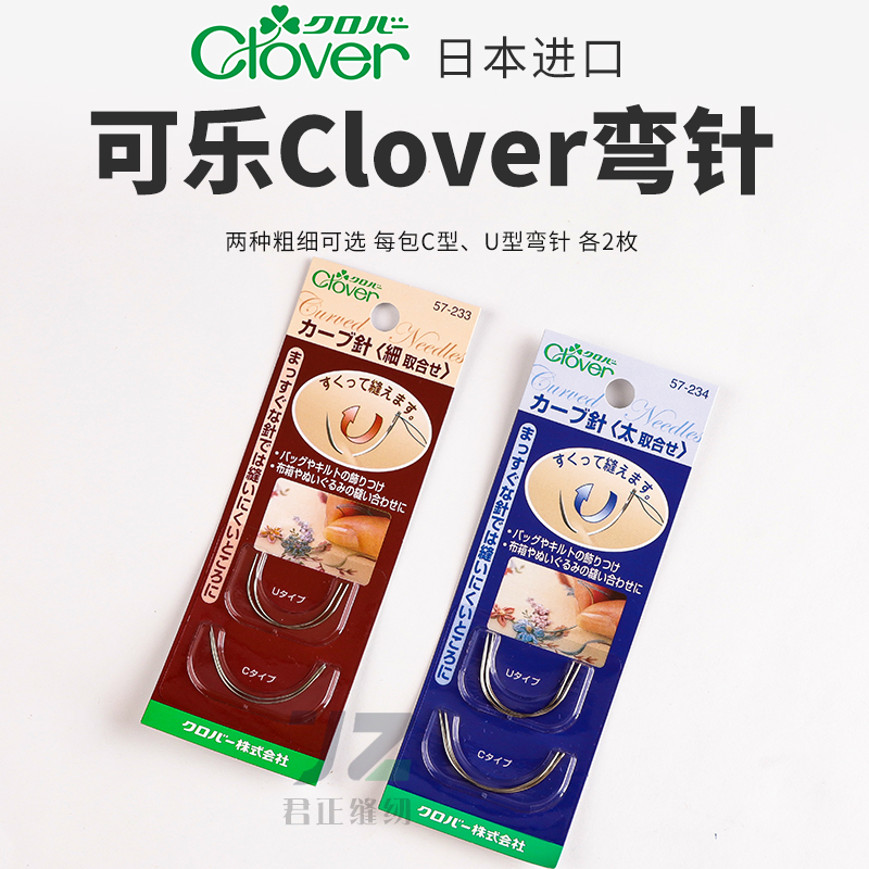 日本进口Clover可乐手工针弯针